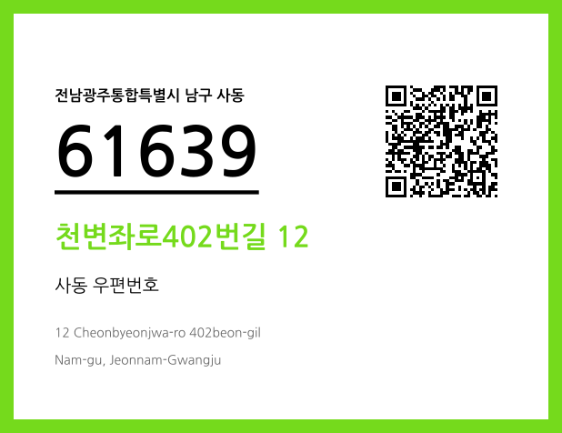 우편주소 및 도로명주소 QR코드 이미지 CC BY 4.0