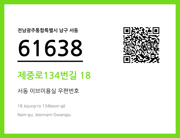 우편주소 및 도로명주소 QR코드 이미지 CC BY 4.0