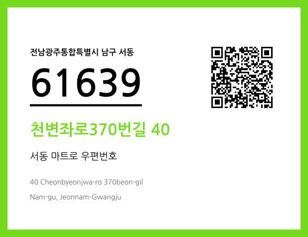 우편주소 및 도로명주소 QR코드 이미지 CC BY 4.0