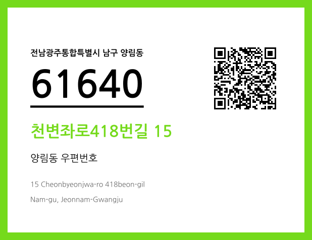 우편주소 및 도로명주소 QR코드 이미지 CC BY 4.0
