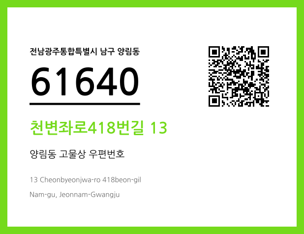 우편주소 및 도로명주소 QR코드 이미지 CC BY 4.0