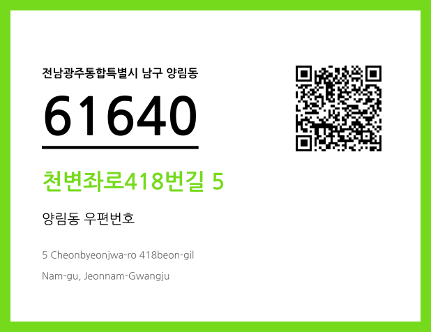 우편주소 및 도로명주소 QR코드 이미지 CC BY 4.0