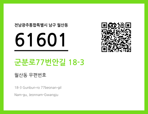 우편주소 및 도로명주소 QR코드 이미지 CC BY 4.0