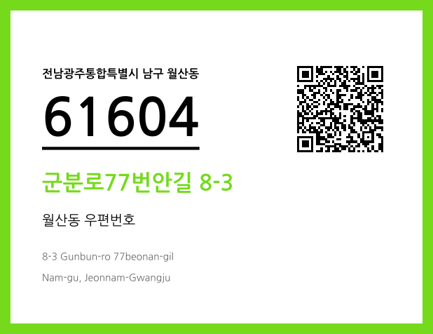 CC BY 4.0 우편주소 및 도로명주소 QR코드 이미지 CC BY 4.0