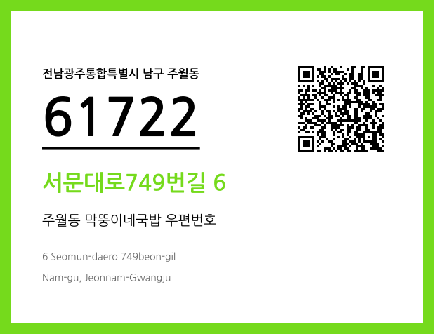 우편주소 및 도로명주소 QR코드 이미지 CC BY 4.0