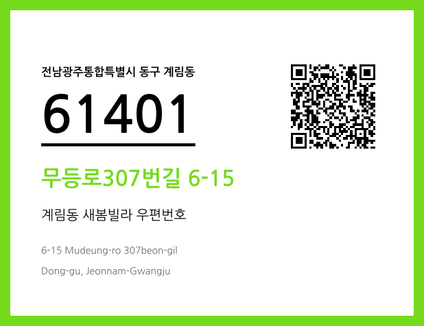 CC BY 4.0 우편주소 및 도로명주소 QR코드 이미지 CC BY 4.0