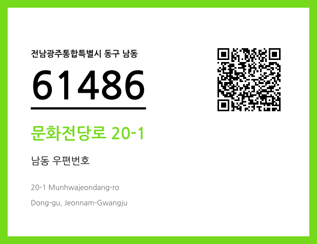 CC BY 4.0 우편주소 및 도로명주소 QR코드 이미지 CC BY 4.0