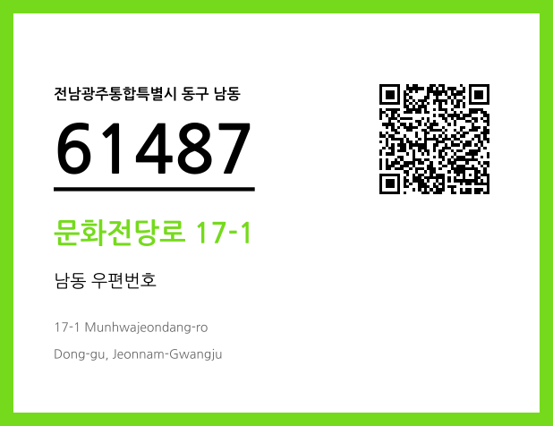 CC BY 4.0 우편주소 및 도로명주소 QR코드 이미지 CC BY 4.0