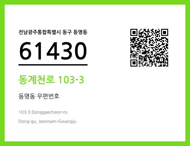 CC BY 4.0 우편주소 및 도로명주소 QR코드 이미지 CC BY 4.0