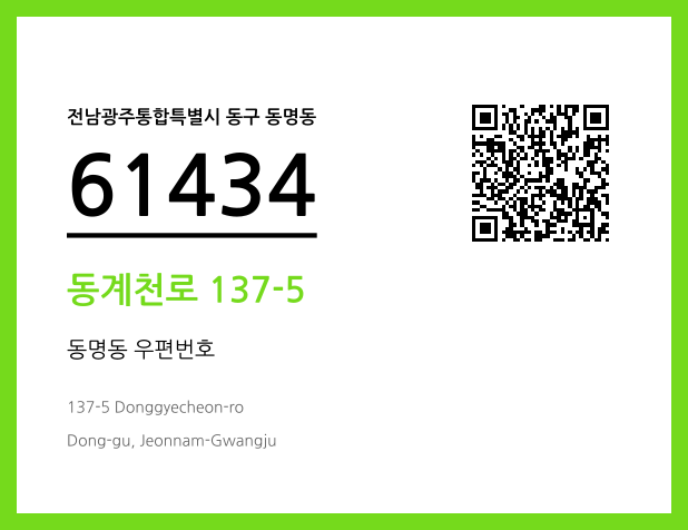 CC BY 4.0 우편주소 및 도로명주소 QR코드 이미지 CC BY 4.0
