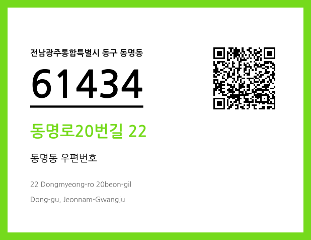 CC BY 4.0 우편주소 및 도로명주소 QR코드 이미지 CC BY 4.0