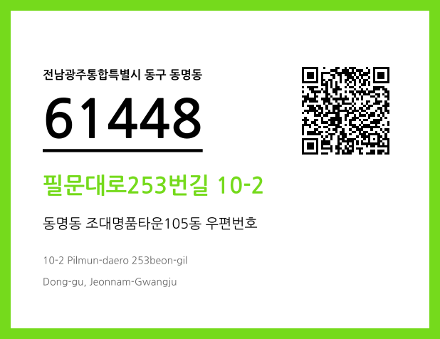 CC BY 4.0 우편주소 및 도로명주소 QR코드 이미지 CC BY 4.0
