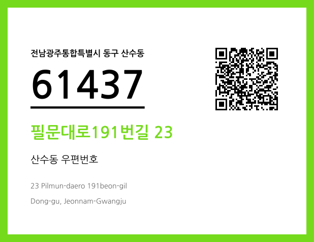 CC BY 4.0 우편주소 및 도로명주소 QR코드 이미지 CC BY 4.0