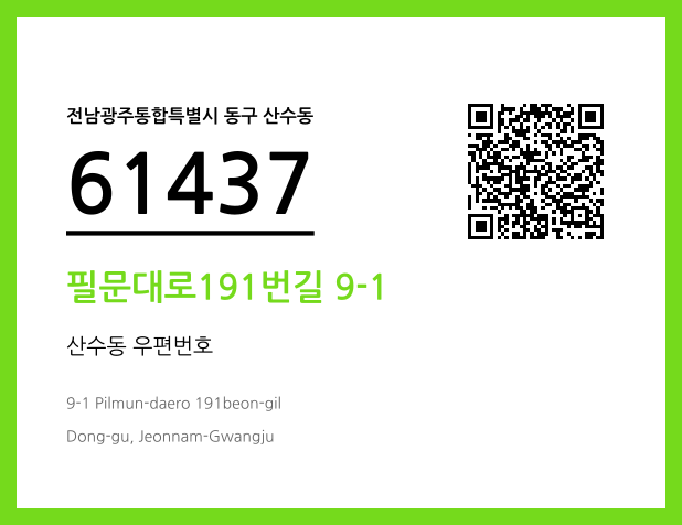 CC BY 4.0 우편주소 및 도로명주소 QR코드 이미지 CC BY 4.0