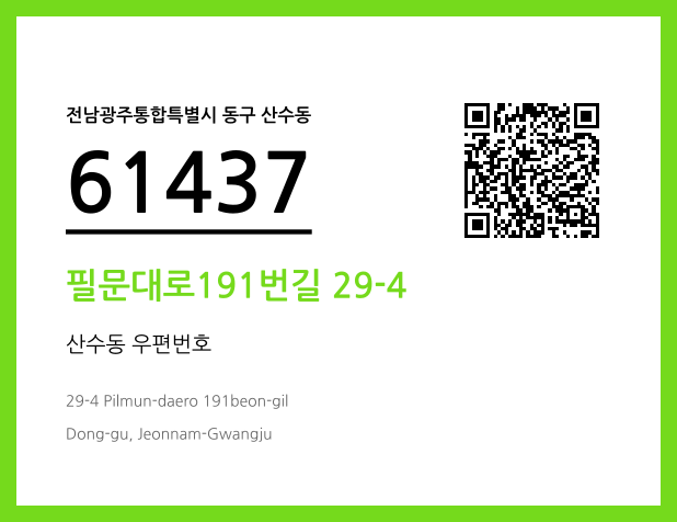 CC BY 4.0 우편주소 및 도로명주소 QR코드 이미지 CC BY 4.0