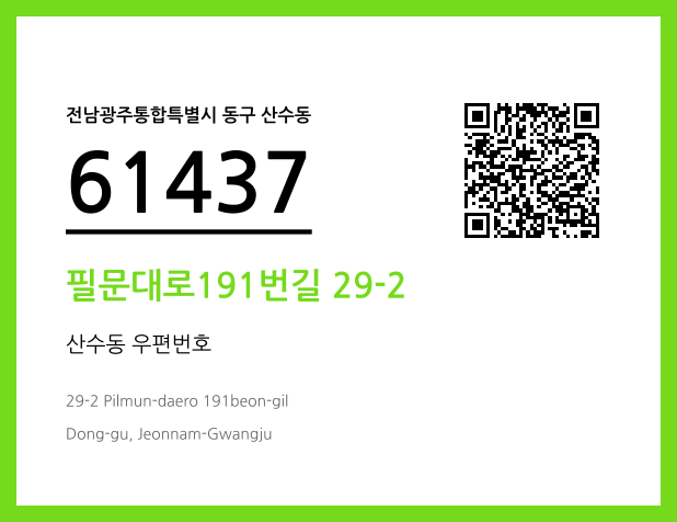 CC BY 4.0 우편주소 및 도로명주소 QR코드 이미지 CC BY 4.0