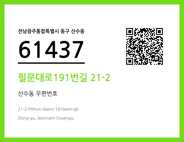 CC BY 4.0 우편주소 및 도로명주소 QR코드 이미지 CC BY 4.0