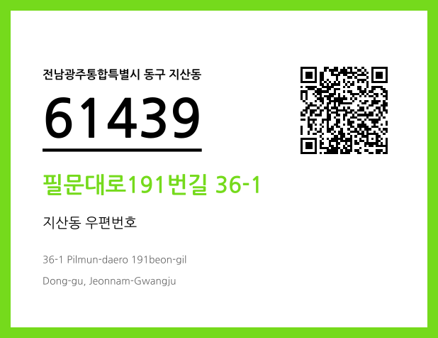 CC BY 4.0 우편주소 및 도로명주소 QR코드 이미지 CC BY 4.0