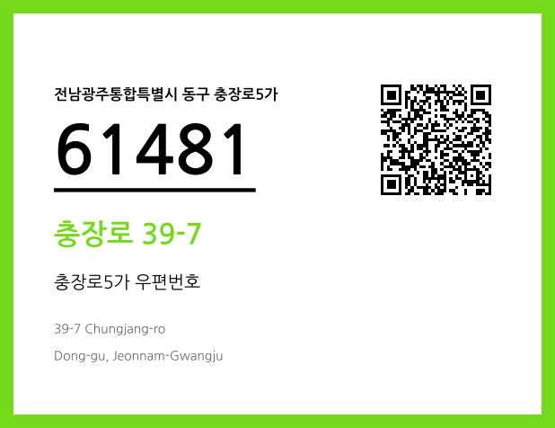 CC BY 4.0 우편주소 및 도로명주소 QR코드 이미지 CC BY 4.0