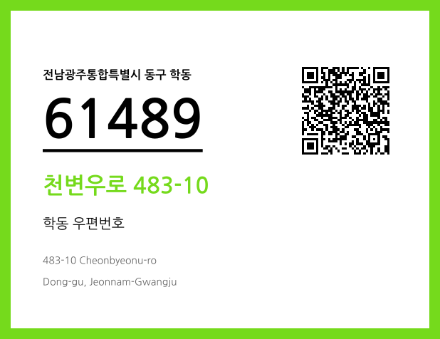 CC BY 4.0 우편주소 및 도로명주소 QR코드 이미지 CC BY 4.0