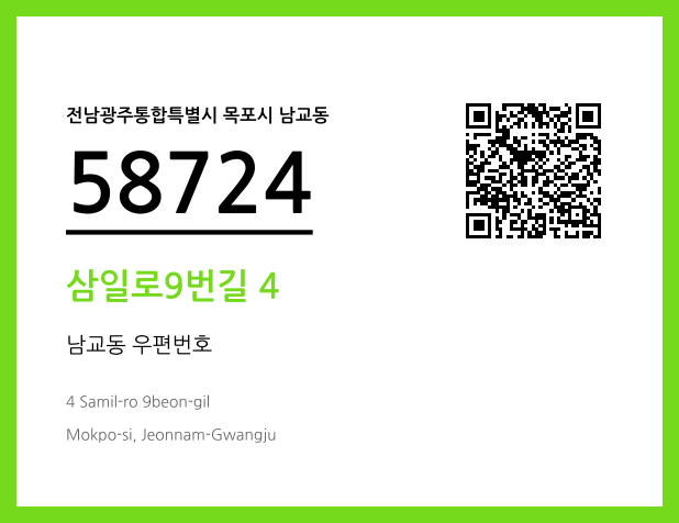 우편주소 및 도로명주소 QR코드 이미지 CC BY 4.0