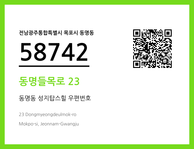 우편주소 및 도로명주소 QR코드 이미지 CC BY 4.0