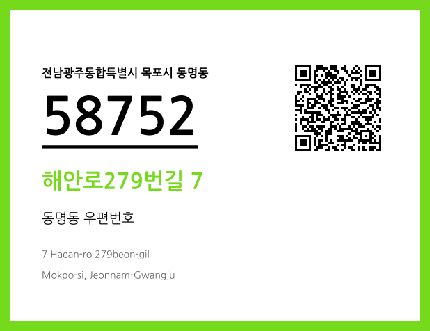우편주소 및 도로명주소 QR코드 이미지 CC BY 4.0