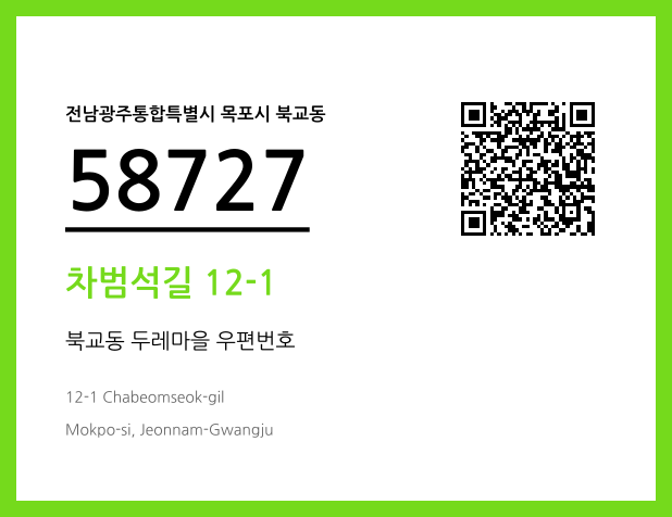 우편주소 및 도로명주소 QR코드 이미지 CC BY 4.0