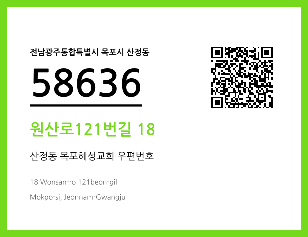CC BY 4.0 우편주소 및 도로명주소 QR코드 이미지 CC BY 4.0