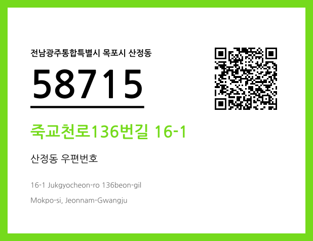 우편주소 및 도로명주소 QR코드 이미지 CC BY 4.0