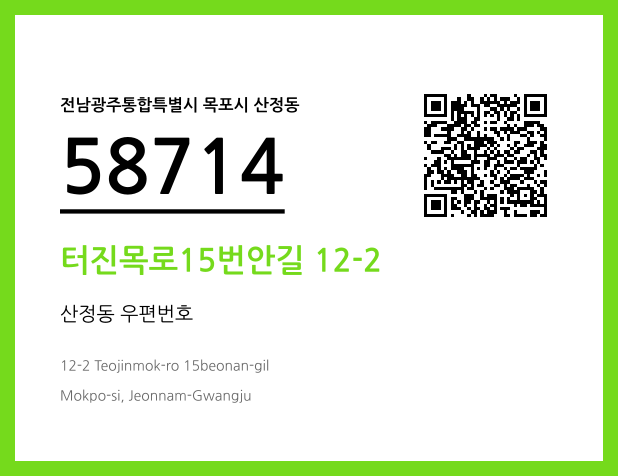 CC BY 4.0 우편주소 및 도로명주소 QR코드 이미지 CC BY 4.0