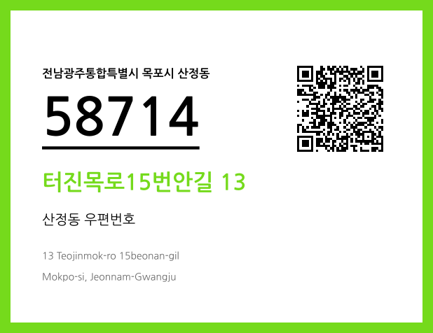 우편주소 및 도로명주소 QR코드 이미지 CC BY 4.0