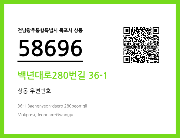 CC BY 4.0 우편주소 및 도로명주소 QR코드 이미지 CC BY 4.0