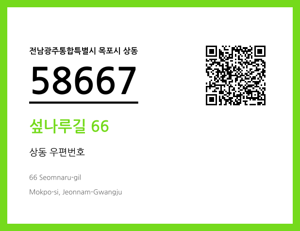 우편주소 및 도로명주소 QR코드 이미지 CC BY 4.0