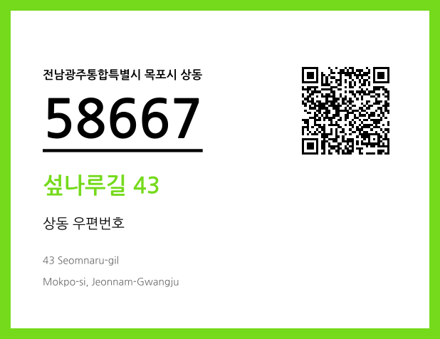 우편주소 및 도로명주소 QR코드 이미지 CC BY 4.0