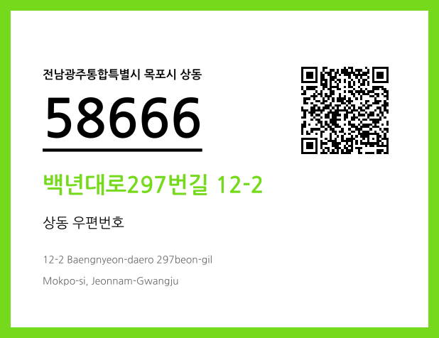 CC BY 4.0 우편주소 및 도로명주소 QR코드 이미지 CC BY 4.0
