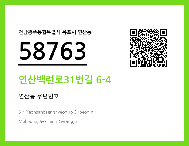 우편주소 및 도로명주소 QR코드 이미지 CC BY 4.0