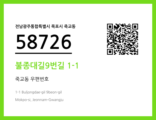 우편주소 및 도로명주소 QR코드 이미지 CC BY 4.0