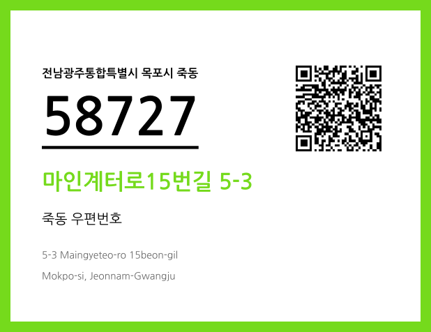 우편주소 및 도로명주소 QR코드 이미지 CC BY 4.0