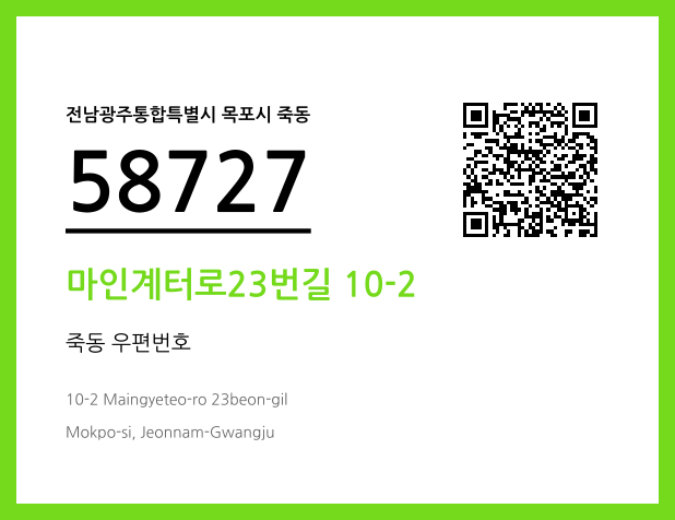 우편주소 및 도로명주소 QR코드 이미지 CC BY 4.0