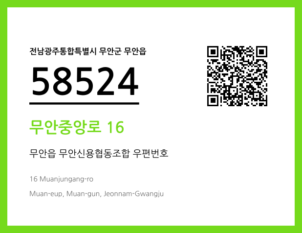 우편주소 및 도로명주소 QR코드 이미지 CC BY 4.0