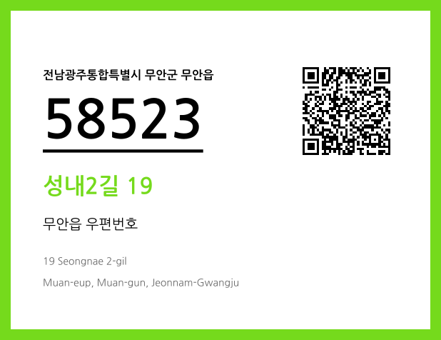 우편주소 및 도로명주소 QR코드 이미지 CC BY 4.0