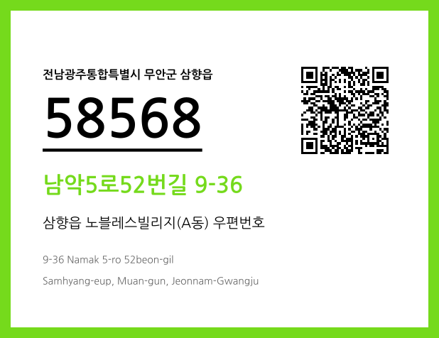 CC BY 4.0 우편주소 및 도로명주소 QR코드 이미지 CC BY 4.0