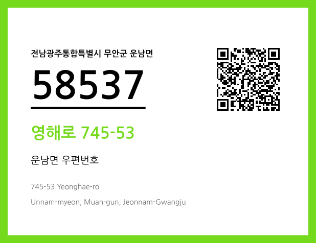 우편주소 및 도로명주소 QR코드 이미지 CC BY 4.0