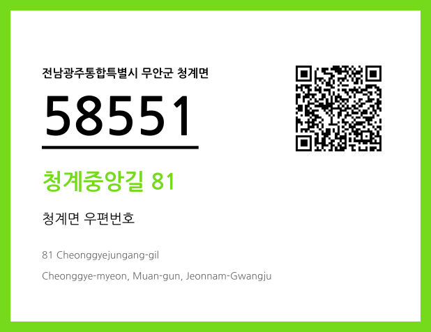 우편주소 및 도로명주소 QR코드 이미지 CC BY 4.0