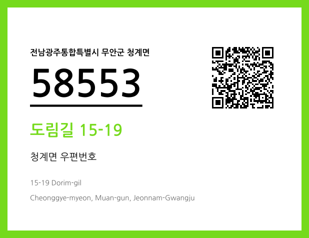 우편주소 및 도로명주소 QR코드 이미지 CC BY 4.0