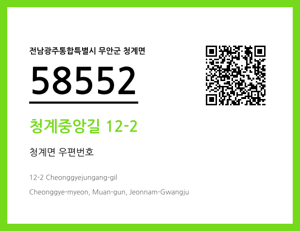 우편주소 및 도로명주소 QR코드 이미지 CC BY 4.0
