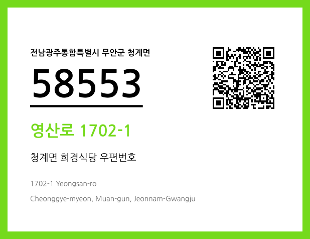우편주소 및 도로명주소 QR코드 이미지 CC BY 4.0