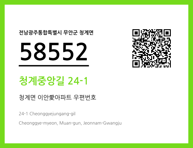 우편주소 및 도로명주소 QR코드 이미지 CC BY 4.0