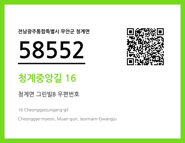 우편주소 및 도로명주소 QR코드 이미지 CC BY 4.0